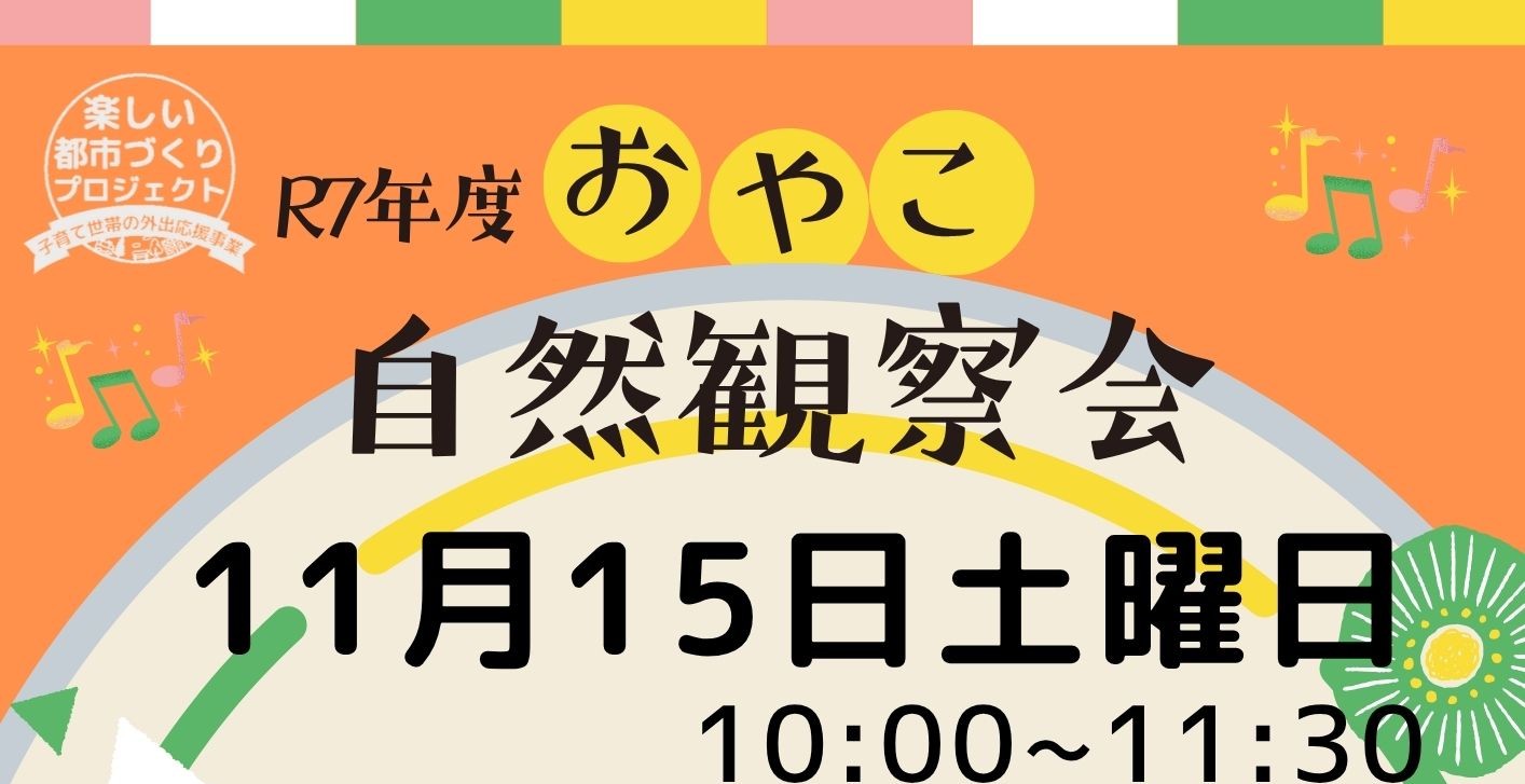 おやこ自然観察教室