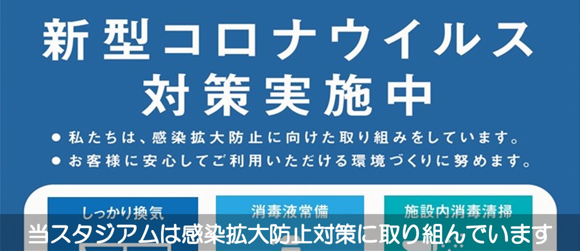 新型コロナウィルス対策実施中