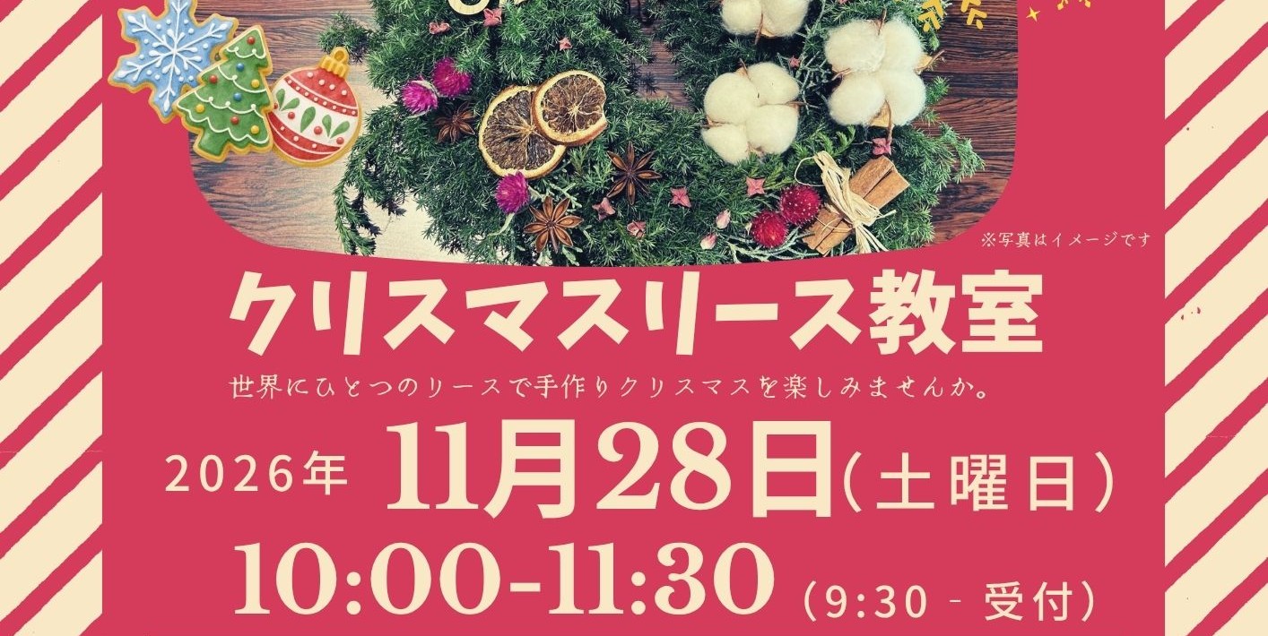 クリスマスリース教室