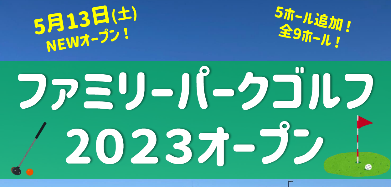 ファミリーパークゴルフ場