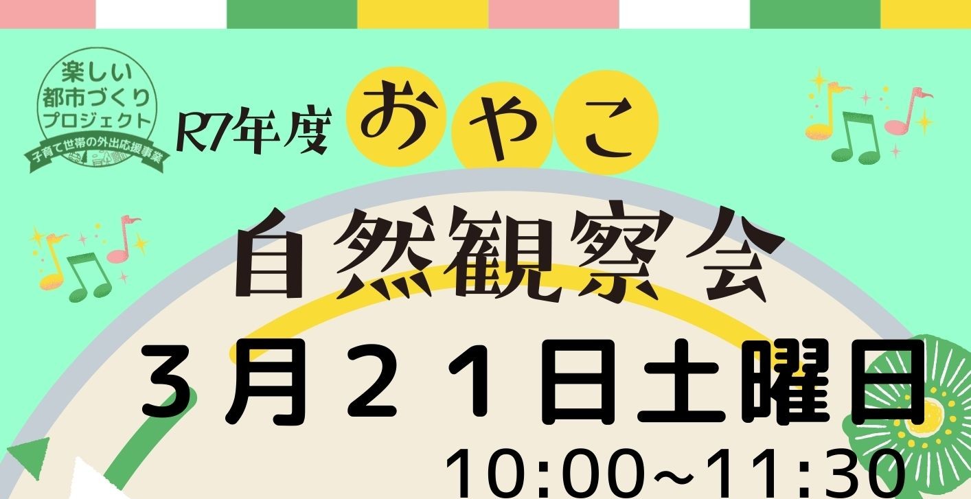 おやこ自然観察教室3月