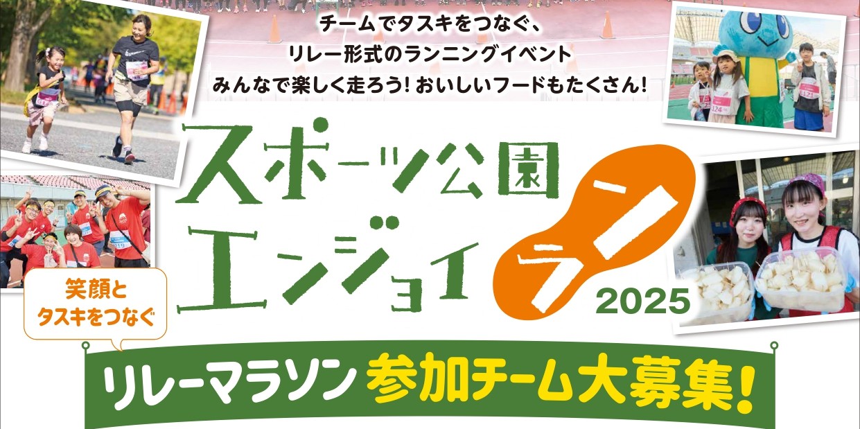 スポーツ公園エンジョイラン2025