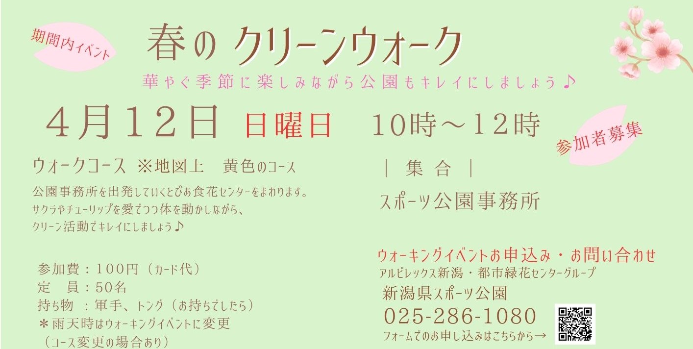 春のクリーンウォーク　