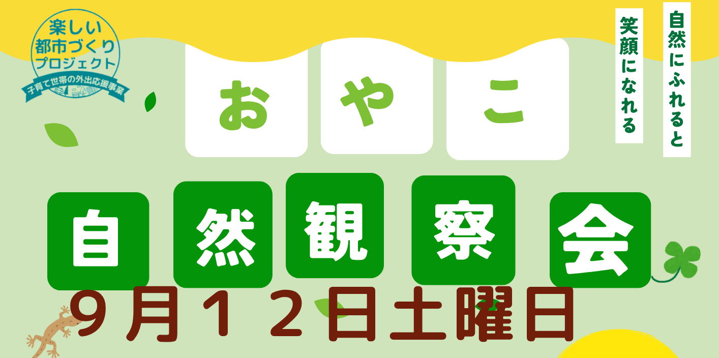 おやこ自然観察教室9月