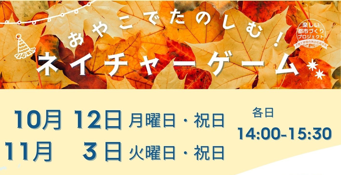 親子で楽しむ！ネイチャーゲーム10.11月