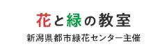 花と緑の教室