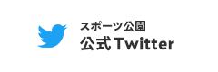 新潟県スポーツ公園公式Twitter