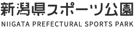 新潟県スポーツ公園