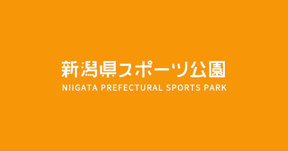 駐車場案内 交通アクセス 新潟県スポーツ公園